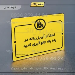 پلاک راهنما لطفاً از آبریز زباله در راه پله جلوگیری کنید - تصویر 12